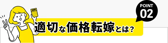 POINT01 適切な価格転嫁とは?